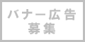 バナー広告募集中