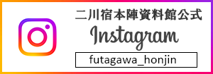 二川宿本陣資料館公式Instagram